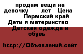 продам вещи на девочку 9-10 лет › Цена ­ 500 - Пермский край Дети и материнство » Детская одежда и обувь   